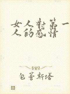 女人对第一个男人的感情