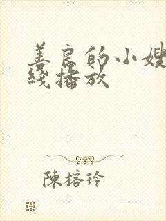 善良的小嫂子在线播放