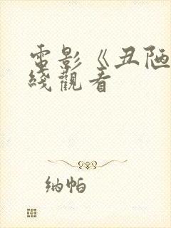 电影《丑陋》在线观看