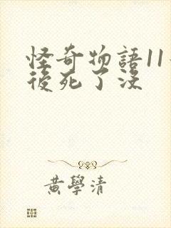 怪奇物语11最后死了没