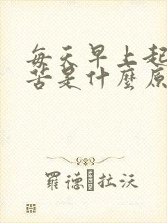 每天早上起床口苦是什么原因封面