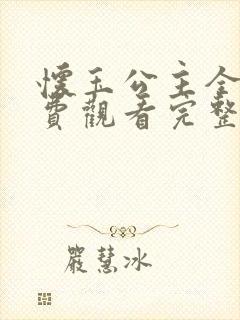 怀玉公主全集免费观看完整版高清