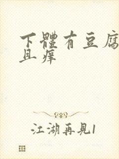 下体有豆腐渣并且痒