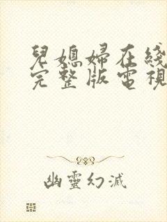 儿媳妇在线观看完整版电视剧高清免费