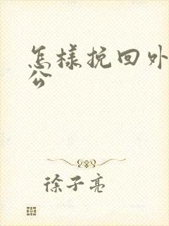 怎样挽回外遇老公封面