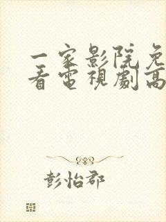 一家影院免费观看电视剧高清