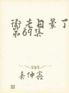 卫老日晕了淑蓉第69集