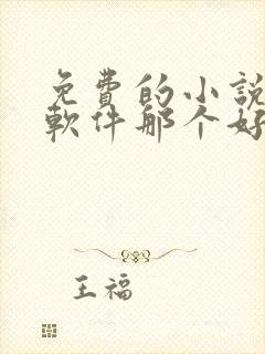 免费的小说听书软件那个好用