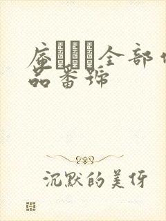 庵でみる全部作品番号封面