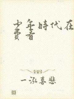 少年时代在线免费看