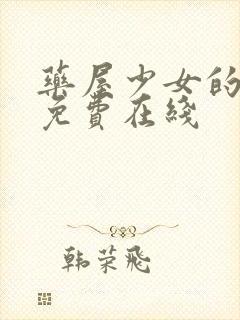 药屋少女的呢喃免费在线