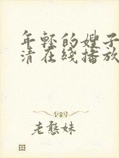 年轻的嫂子8高清在线播放封面