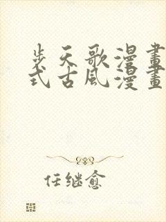 步天歌漫画下拉式古风漫画网