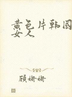 黄色片韩国男人女人封面