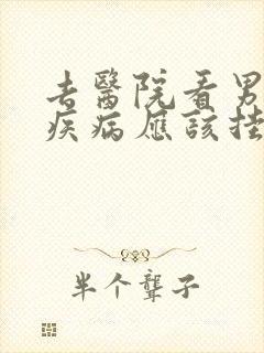 去医院看男性性疾病应该挂什么科