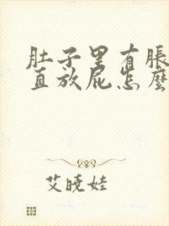 肚子里有胀气一直放屁怎么回事