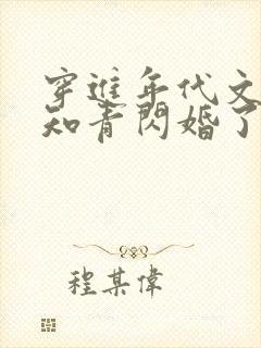 穿进年代文炮灰知青闪婚了全文免费阅读