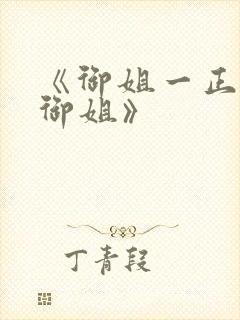 《御姐一正太—御姐》封面