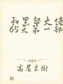 和黑帮大佬的365天第一部