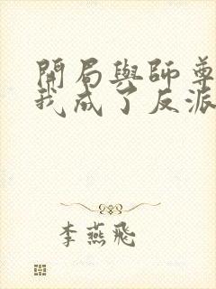 开局与师尊双修我成了反派