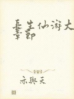 长生仙游大结局章节