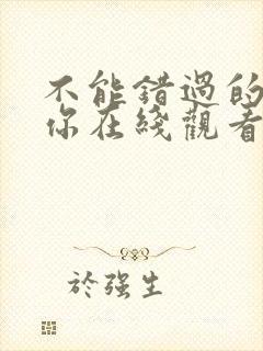 不能错过的只有你在线观看免费完整版