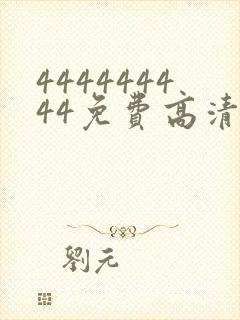 444444444免费高清在线观看电视剧