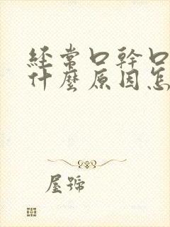 经常口干口苦是什么原因怎样治疗