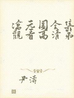 沧元图全集免费观看高清第二季