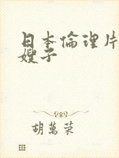 日本伦理片年轻嫂子封面