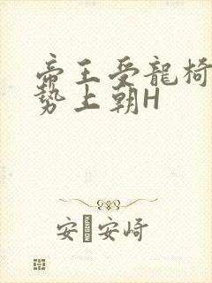 帝王受龙椅含玉势上朝H