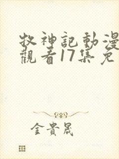 牧神记动漫在线观看17集免费播放封面