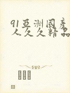 91亚洲国产成人久久精品