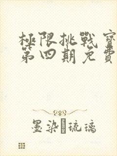 极限挑战宝藏行第四期免费