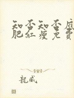 知否知否应是绿肥红瘦免费观看dvd