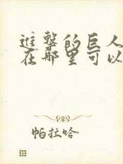 进击的巨人动漫在哪里可以看封面