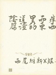 阴道里面痒有豆腐渣的东西