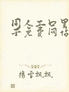 同人工口里番本子免费网站