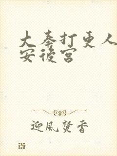 大奉打更人许七安后宫