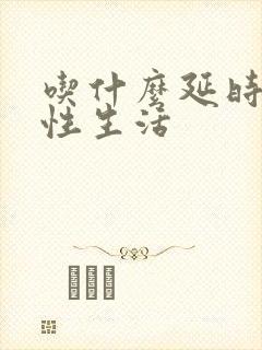 吃什么延时持久性生活