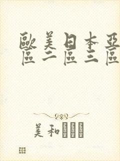 欧美日本亚洲一区二区三区