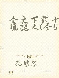 全文下载十四年猎诡人(全5册)