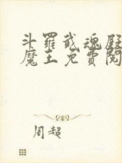 斗罗武魂殿的黑魔王免费阅读