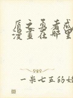 盾之勇者成名录漫画在哪里可以看