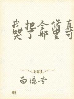 我把全修真界卷哭了哪里可以免费看