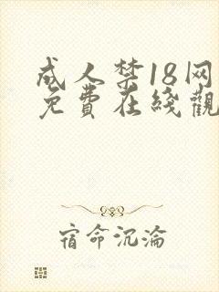 成人禁18网站免费在线观看