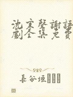 沈寒声谢语乔短剧全集免费观看