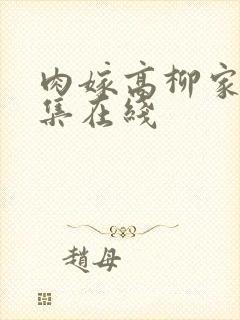 肉嫁高柳家第二集在线