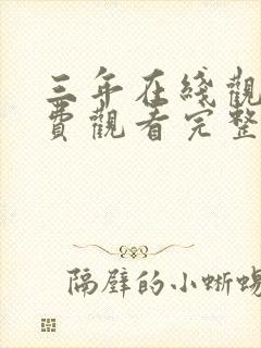 三年在线观看免费观看完整版高清