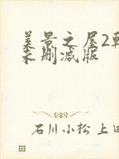 美景之屋2韩国未删减版